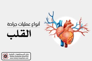 ما هي انواع عمليات القلب؟