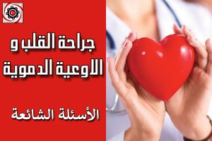 الاسئلة الشائعة جراحة القلب و الاوعية الدموية
