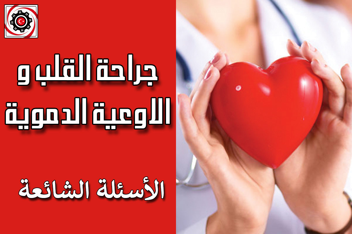الاسئلة الشائعة جراحة القلب و الاوعية الدموية
