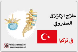 علاج الانزلاق الغضروفي في تركيا
